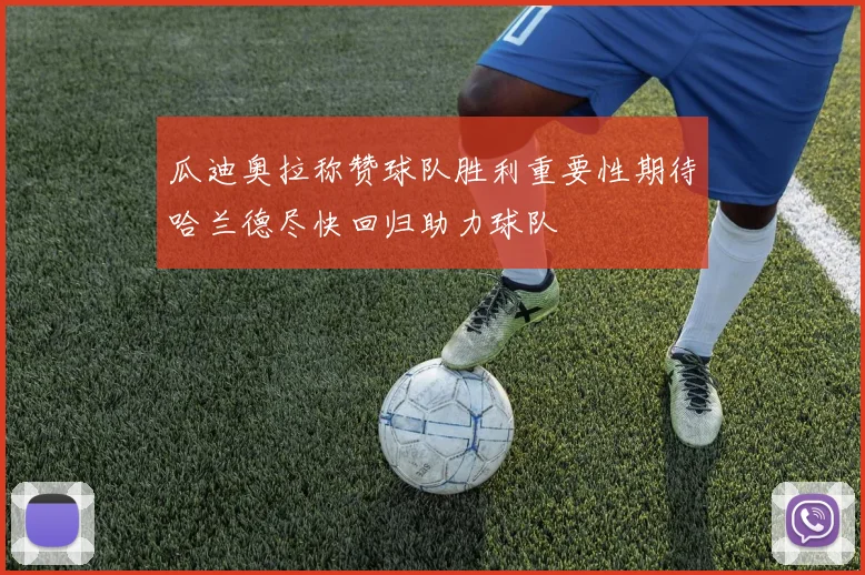 瓜迪奥拉称赞球队胜利重要性期待哈兰德尽快回归助力球队