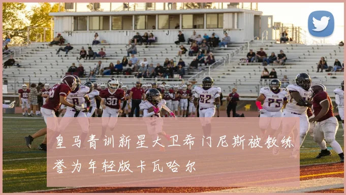 皇马青训新星大卫希门尼斯被教练誉为年轻版卡瓦哈尔
