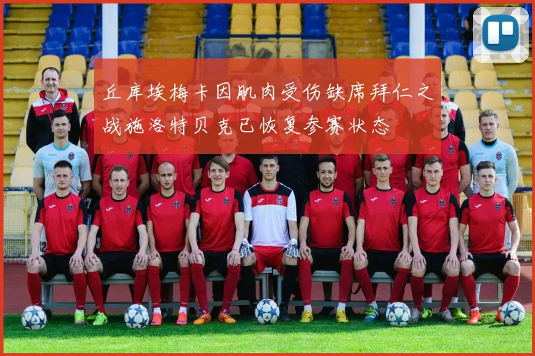 丘库埃梅卡因肌肉受伤缺席拜仁之战施洛特贝克已恢复参赛状态
