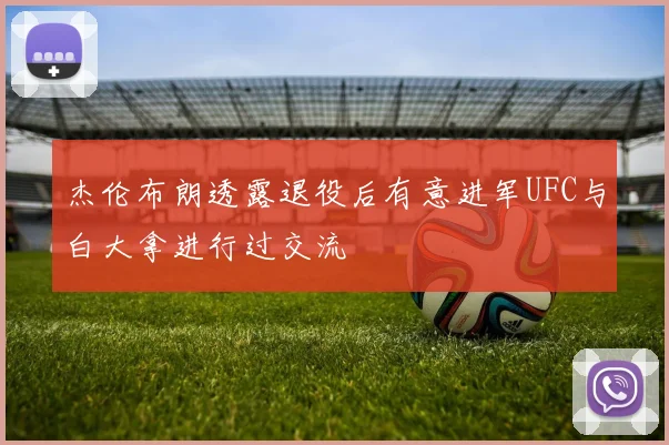 杰伦布朗透露退役后有意进军UFC与白大拿进行过交流