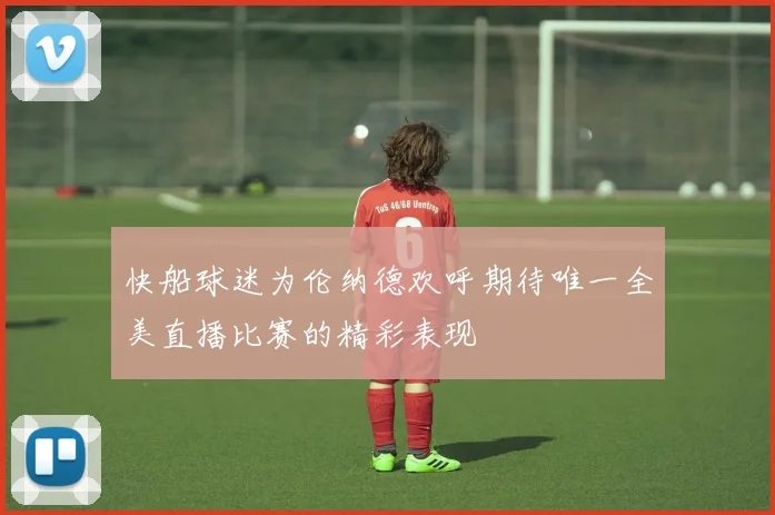快船球迷为伦纳德欢呼期待唯一全美直播比赛的精彩表现